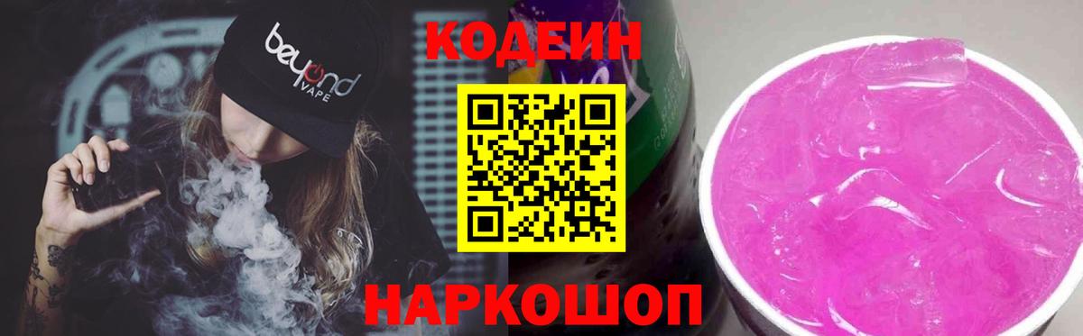 Кодеиновый сироп Lean Purple Drank  Вход с VPN  Волжский  Кодеин напиток Lean (лин) 